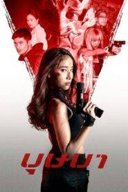 The Secret Weapon (2021) Hindi Dubbed